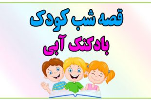 قصه-شب-کودک-بادکنک-آبی