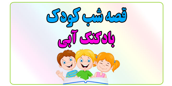 قصه-شب-کودک-بادکنک-آبی