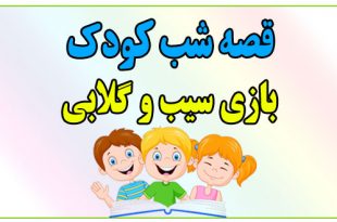 قصه-شب-کودک-بازی-سیب-و-گلابی