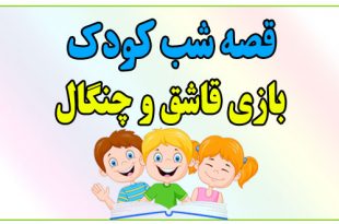 قصه-شب-کودک-بازی-قاشق-و-چنگال