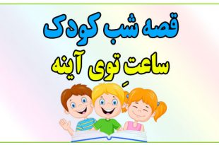 قصه-شب-کودک-ساعتِ-توی-آینه