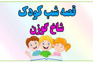 قصه-شب-کودک-شاخ-گوزن