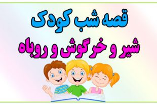 قصه-شب-کودک-شیر-و-خرگوش-و-روباه