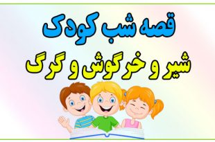 قصه-شب-کودک-شیر-و-خرگوش-و-گرگ