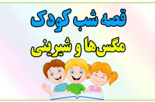 قصه-شب-کودک-مگس‌ها-و-شیرینی