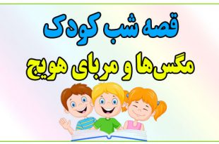 قصه-شب-کودک-مگس‌ها-و-مربای-هویج