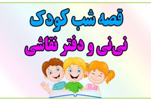 قصه-شب-کودک-نی‌نی-و-دفتر-نقاشی