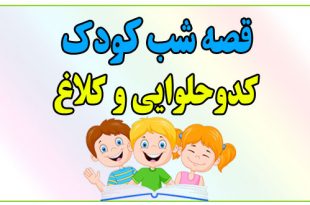 قصه-شب-کودک-کدوحلوایی-و-کلاغ