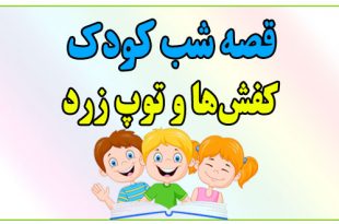 قصه-شب-کودک-کفش-ها-و-توپ-زرد