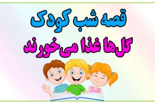 قصه-شب-کودک-گل‌ها-غذا-می‌خورند