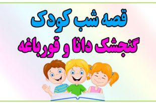 قصه-شب-کودک-گنجشک-دانا-و-قورباغه