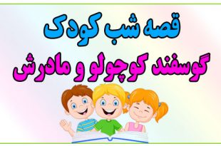 قصه-شب-کودک-گوسفند-کوچولو-و-مادرش