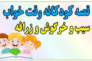 قصه-شب-کودکانه-سیب-و-خرگوش-و-زرافه