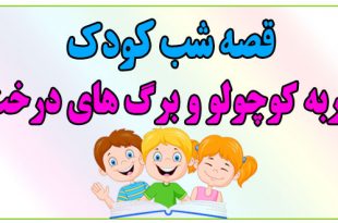 قصه-شب-کودکانه-گربه-کوچولو-و-برگ‌های-درخت