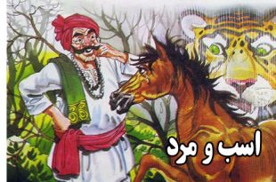 قصه-کودکانه--اسب-و-مرد