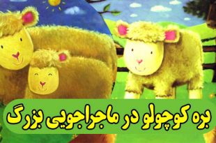 داستان کودکانه: بره کوچولو در ماجراجویی بزرگ 1