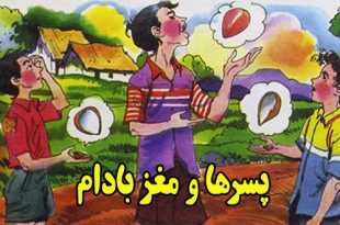 قصه-کودکانه-پسرها-و-مغز-بادام