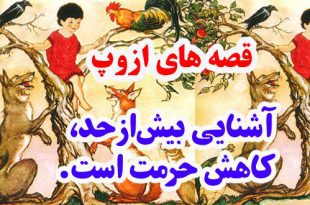 قصه‌های-ازوپ-آشنایی-بیش‌ازحد،-کاهش-حرمت-است.