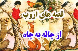 قصه‌های-ازوپ-از-چاله-به-چاه