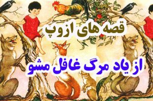 قصه‌های-ازوپ-از-یاد-مرگ-غافل-مشو