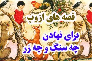 قصه‌های-ازوپ-برای-نهادن-چه-سنگ-و-چه-زر