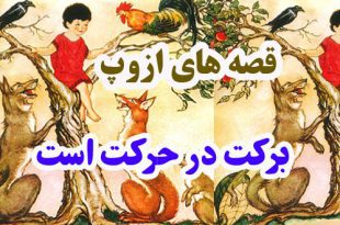 قصه‌های ازوپ: برکت در حرکت است | به خودت کمک کن تا خدا هم کمک کند 1