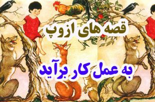 قصه‌های-ازوپ-به-عمل-کار-برآید