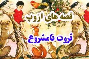 قصه‌های-ازوپ-ثروت-نامشروع