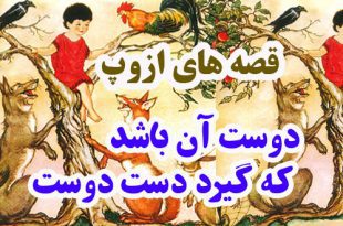 قصه‌های-ازوپ-دوست-آن-باشد-که-گیرد-دست-دوست