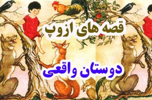 قصه‌های-ازوپ-دوستان-واقعی