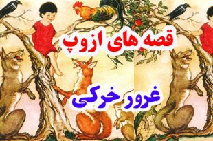 قصه‌های-ازوپ-غرور-خرکی