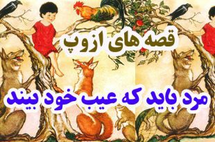 قصه‌های-ازوپ-مرد-باید-که-عیب-خود-بیند