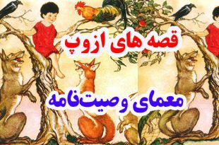 قصه‌های-ازوپ-معمای-وصیت‌نامه