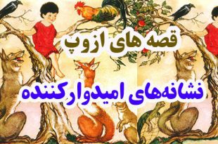 قصه‌های-ازوپ-نشانه‌هایی-امیدوارکننده