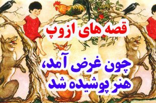 قصه‌های-ازوپ-چون-غرض-آمد،-هنر-پوشیده-شد