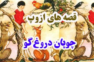 قصه‌های-ازوپ-چوپان-دروغ‌گو