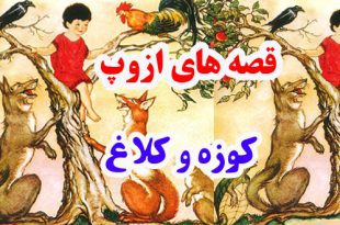 قصه‌های-ازوپ-کوزه-و-کلاغ