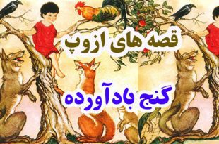 قصه‌های-ازوپ-گنج-بادآورده