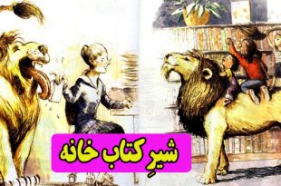 کتاب داستان کودکان شیرِ کتاب‌خانه (36)