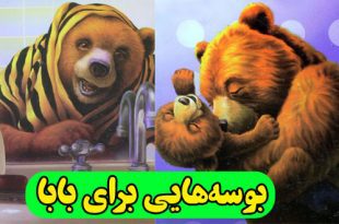 کتاب-قصه-کودکانه-بوسه‌هایی-برای-بابا