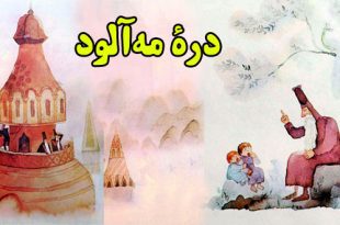 کتاب-قصه-کودکانه-درۀ-مه‌آلود