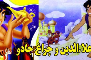 قصه خیالی کودکان: علاءالدین و چراغ جادو 4