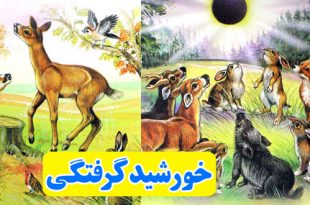 داستان-کودکانه-خورشیدگرفتگی-(2)-