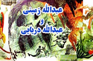 کتاب داستان نوجوانه عبدالله زمینی و عبدالله دریایی (22)