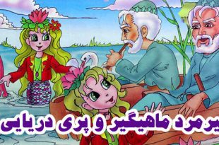 کتاب داستان نوجوانه پیرمرد ماهیگیر و پری دریایی (13)