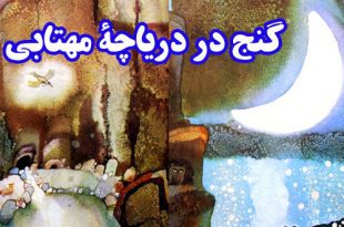 کتاب داستان نوجوانه گنج در دریاچۀ مهتابی (17)