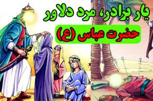 کتاب داستان یار برادر، مرد دلاور حضرت عباس علیه‌السلام (10)