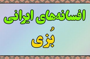 افسانه-ایرانی-بزی