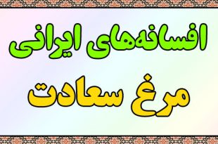 افسانه-ایرانی-مرغ-سعادت-سعد-و-سعید