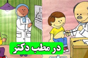 در مطب دکتر: داستان آموزشی کودکان || چطوری دکتر بریم؟ 1